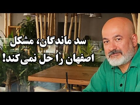 چرا با احداث سد ماندگان مشکلات اصفهان بیشتر خواهد شد