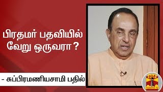 பிரதமர் பதவியில் வேறு ஒருவரா? - சுப்பிரமணியசாமி பதில் | KEB Cut | PM Candidate