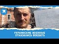 Украинские военные отказались воевать