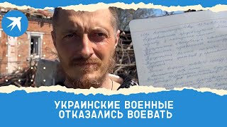 Украинские военные отказались воевать