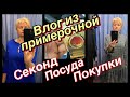 СЕКОНД ХЕНД _ПОСУДА__ВЛОГ ИЗ ПРИМЕРОЧНОЙ _ ПОКУПКИ