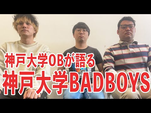 神戸大学バドミントンサークルBAD BOYSの事件について大学OBとして話します【なかっさんと田辺】