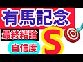 【有馬記念2024】【自信度S】ドウデュース回避とは、、、、、昨年に続いてクリスマスプレゼント企画あり！
