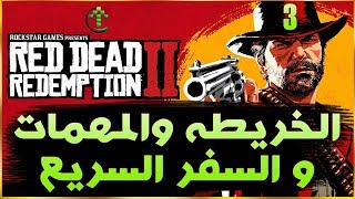 3- شرح || Red Dead Redemption 2 || الخريطه والمهمات + السفر السريع