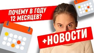 Почему в году 12 месяцев? + ВОПРОСЫ О КАНАЛЕ ДЛЯ ВАС