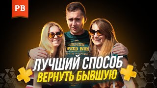 Самый лучший метод возврата бывшей девушки или жены Самый лучший метод возврата бывшей девушки или жены