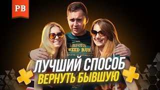 Самый лучший метод возврата бывшей девушки или жены. ВОЗВРАТ БЫВШЕЙ ДЕВУШКИ. ВОЗВРАТ БЫВШЕЙ ЖЕНЫ