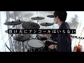 負け犬にアンコールはいらない - ヨルシカ 叩いてみた|Drum cover