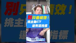 主動式ETF誰值得逢低買？林奇芬：真正高手都看「這個指標」！ #主動式ETF #00981A #00991A #逢低布局