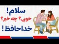 سلام و احوال پرسی انگلیسی چطوری چه خبر در زبان انگلیسی سلام و احوال پرسی انگلیسی چطوری چه خبر در زبان انگلیسی