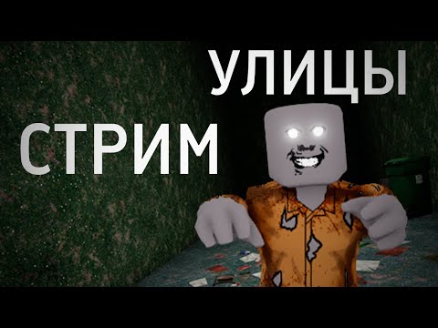 Видео: ИГРАЮ В STREETS