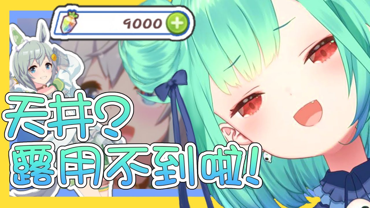 【vtbBBQ】小朋友才課金、強運女人露西婭來襲！BoingBoing的成熟淑女都是十連一發帶走來不及握手？！賽馬娘抽卡全紀錄02【音量注意】【中文字幕】