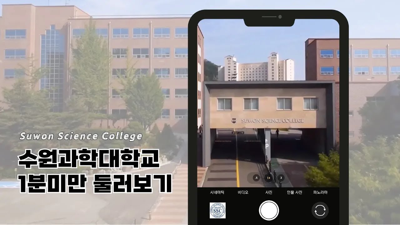 [수원과학대학교] 1분미만 둘러보기