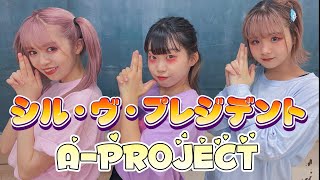 【踊ってみた】シル・ヴ・プレジデント /A-project