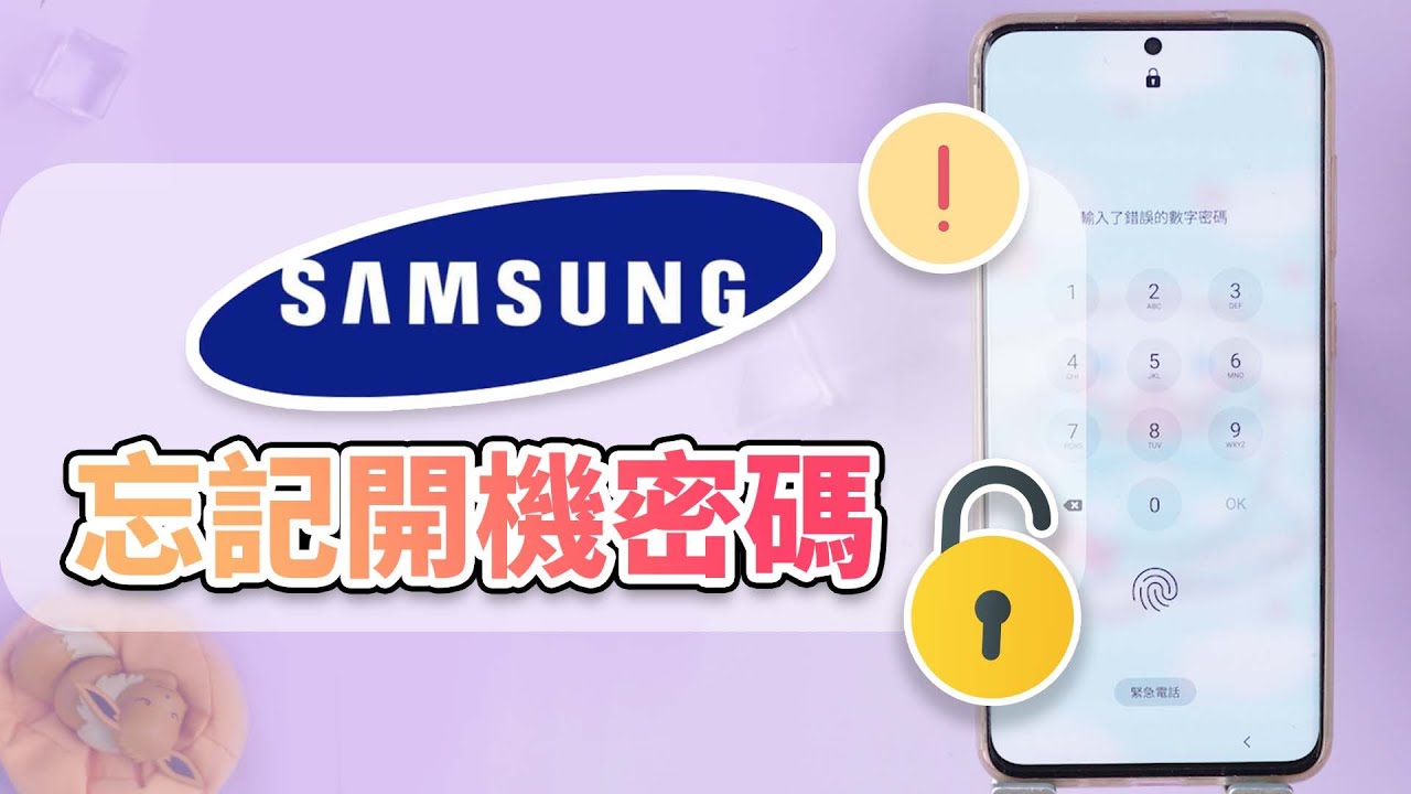 【緊急救援】Samsung 手機忘記開機密碼？這樣解決！