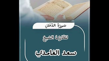 تلاوة خاشعة للقارئ الشيخ سعد الغامدي سورة الدّخان al-dukhaan#قرآن