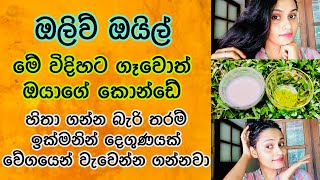 ඔලිව් තෙල් වලින් කොන්ඩේ වවන රහස | How To Use Olive Oil For Hair Growth