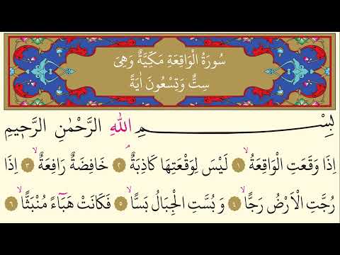 56- Vâkıa Suresi - AbdurRahman Es-Sudeys - Arapça (Yed-i Beyza)-٥٦- سورة الواقعة