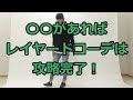 「レイヤード」が簡単に出来るアイテムを紹介します