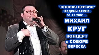 ПОЛНЫЙ КОНЦЕРТ МИХАИЛА КРУГА В КАШИНЕ - РЕДКИЙ АРХИВ 01.12.2001