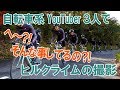 自転車系YouTuber3人でヒルクライムの撮影！そんな事してるの？！