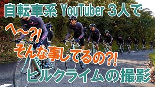 自転車系YouTuber3人でヒルクライムの撮影！そんな事してるの？！