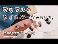 【Instagram Live LOG】ワッフル