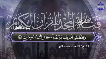 من سورة الانبياء ⚡ التلاوة الرائعة التي أحبها كل من سمعها ○⚡ الشيخ الشحات محمد أنور ⚡○  HD