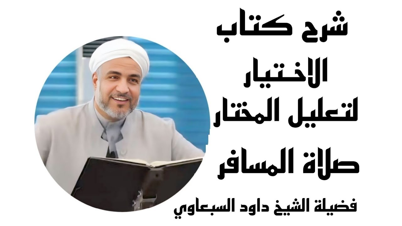 شرح كتاب الاختيار لتعليل المختار | صلاة المسافر (36) | فضيلة الشيخ داود السبعاوي