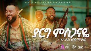 Download Lagu ያርግ ምስጋናዬ /Yarig Misganaye/ Samuel Tesfamichael MP3 Download Lagu ያርግ ምስጋናዬ /Yarig Misganaye/ Samuel Tesfamichael MP3