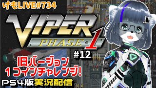 【PS4】バイパーフェイズ1をプレイするよ#12【けもLIVE#734】