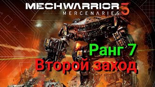 MechWarrior 5: Mercenaries. Второй заход. Ранг 7