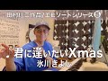 【エピソードシリーズ】田村信二作品5君に逢いたいXmas/氷川きよし