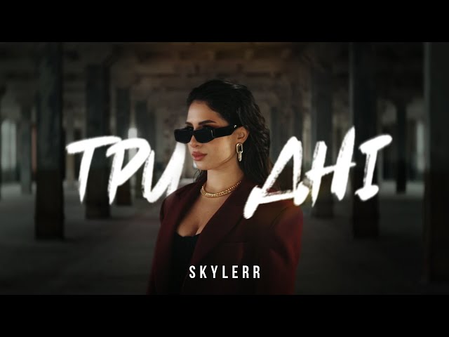 Skylerr - Три Дні