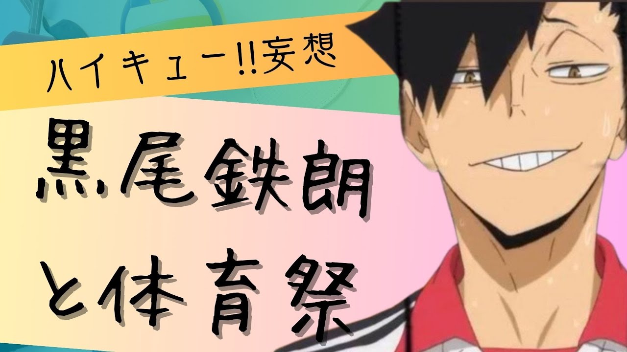 ハイキュー!!妄想★黒尾鉄朗と体育祭