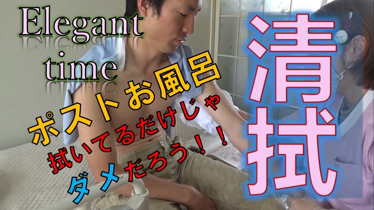 【清拭】拭くぅ～だけじゃなく清拭をするんだ！！俺らポストお風呂組