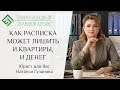 КАК РАСПИСКА МОЖЕТ ЛИШИТЬ И КВАРТИРЫ, И ДЕНЕГ. Юрист для Вас. Наталья Гузанова.