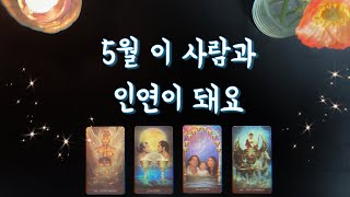【타로연애운】 5월,나와 인연이 될 상대특징,속마음,썸,커플,짝사랑,재회타로love fortune in Ma…