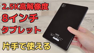Amazon.co.jp: ユアユー P30 Android13 タブレット8.4インチ 8コア2.5K IPS 2560*1600 Wi-Fiモデル  18WPD急速充電対応Bluetooth 5.0大容量バッテリー5100mAh Type-C充電  顔認識GPS搭載学校や在宅ワーク知育にも適当贈り物/子供入学・卒業祝いプレゼント用タブレットPC 