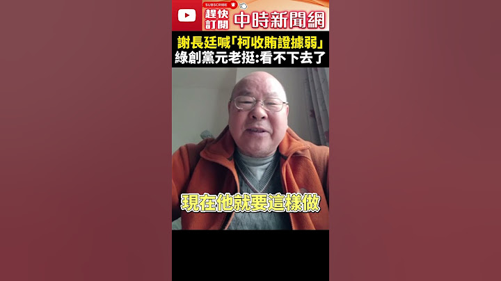 謝長廷喊「柯收賄證據薄弱」　綠創黨元老挺：看不下去了 @ChinaTimes #SHORTS #柯文哲 #交保 #政治迫害 #交保金 #北檢 #起訴 #貪汙 #京華城 #民眾黨 #許國泰 #民進黨