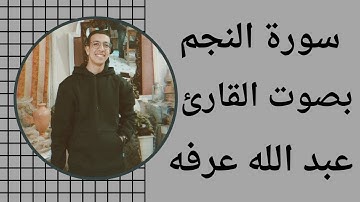 سورة النجم بصوت القارئ عبد الله عرفه #قرآن