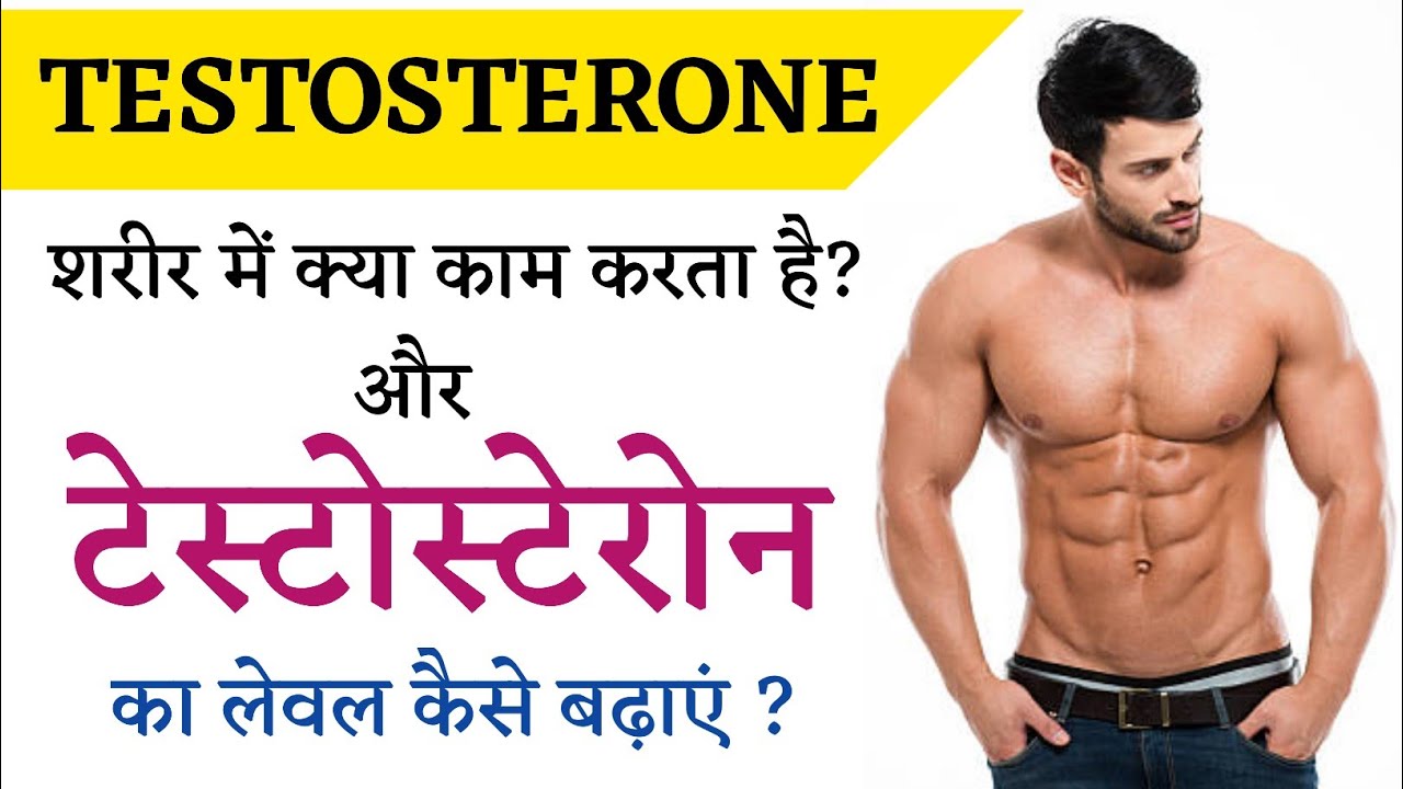 Testosterone kya hota hai टेस्टोस्टेरोन लेवल कैसे बढ़ाएं