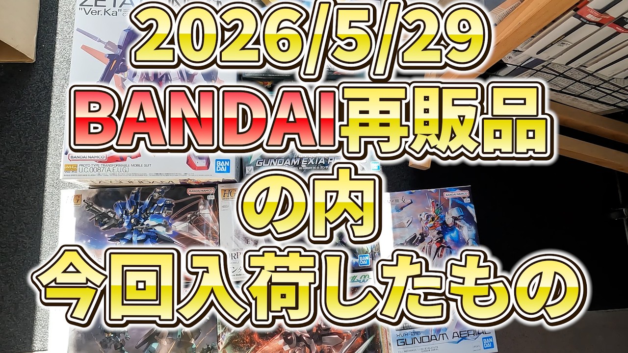 05/29/2026 #Bandai #PlasticModel New arrivals and restocks