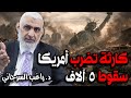 كارثة تضرب أمريكا سقوط   آلاف سمعها