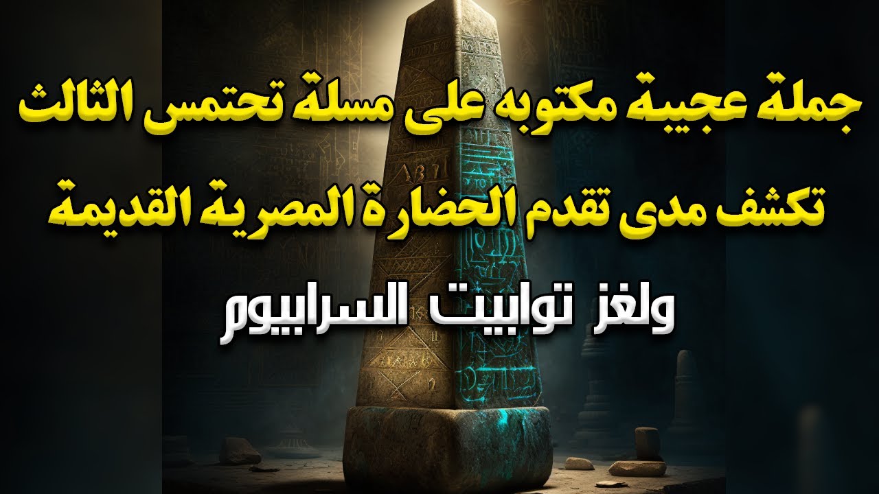جملة عجيبة مكتوبه علي مسلة تحتمس الثالث تكشف سر مذهل ولغز توابيت السرابيوم