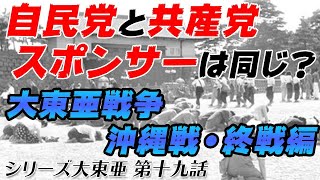 自民党、共産党のスポンサーは同じ！右派、左派の違い、の秘話【終戦、昭和天皇、マッカーサー】＜シリーズ大東亜  第19話＞