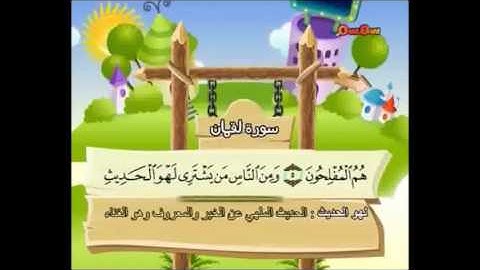 سورة لقمان 1-7