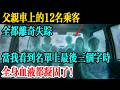 父亲车上的12人目睹了全部失踪,当我名单上最后三个字时,全身血液都流动了!#民間故事 #百味人間事