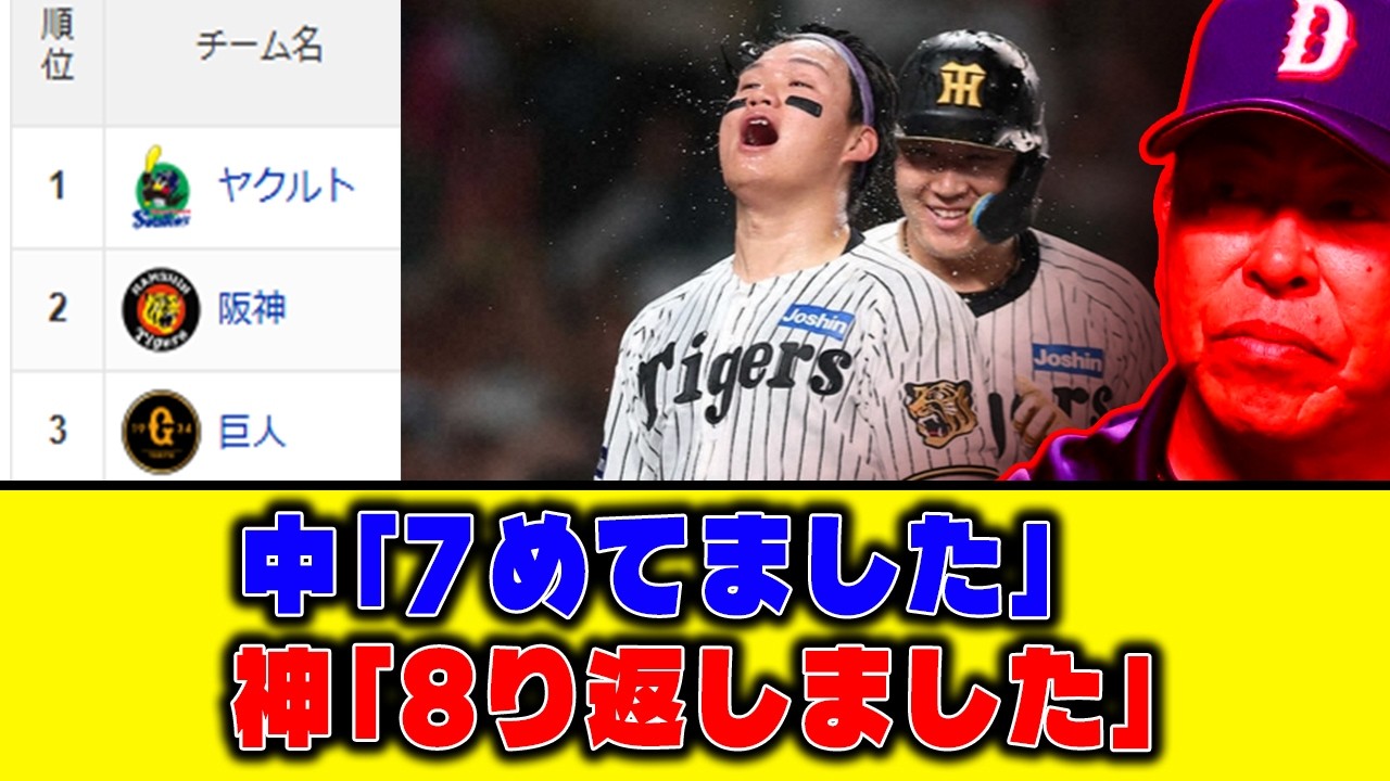 【5月20日】中「7めてました」神「8り返しました」【最新セリーグ順位表】