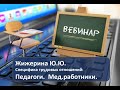 Вебинар: &quot;Трудовые отношения: Педагоги. Медицинские работники&quot;&quot;